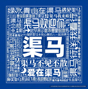渠馬打卡
