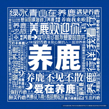 養(yǎng)鹿打卡