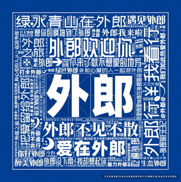 外郎打卡