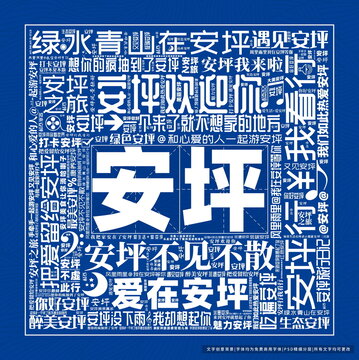 安坪打卡
