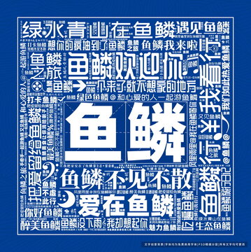 魚鱗打卡