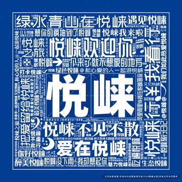 悅崍打卡
