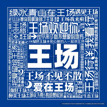王場打卡