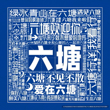 六塘打卡