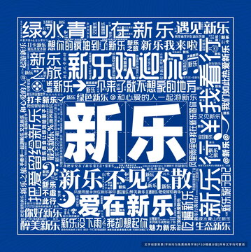 新樂打卡