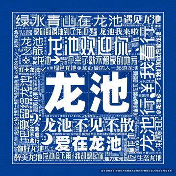 龍池打卡