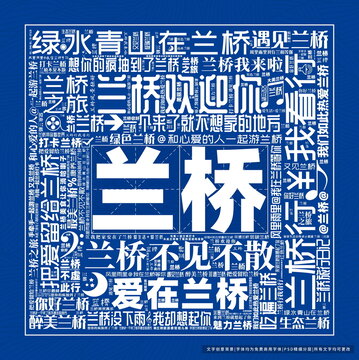 蘭橋打卡
