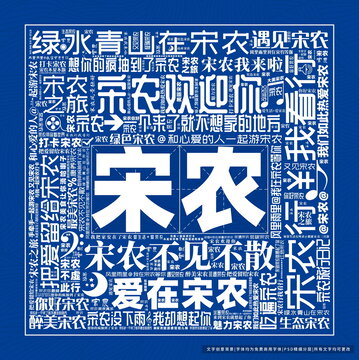 宋農打卡