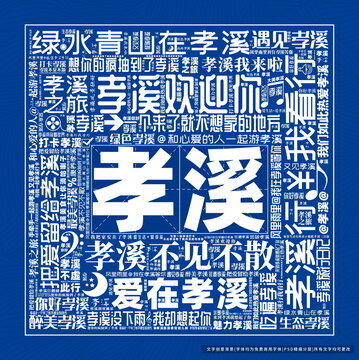 孝溪打卡