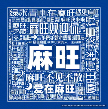 麻旺打卡