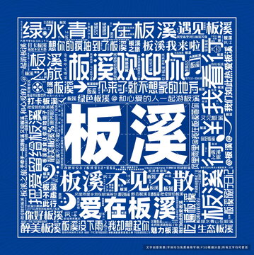 板溪打卡