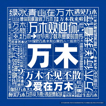 萬木打卡