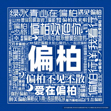 偏柏打卡
