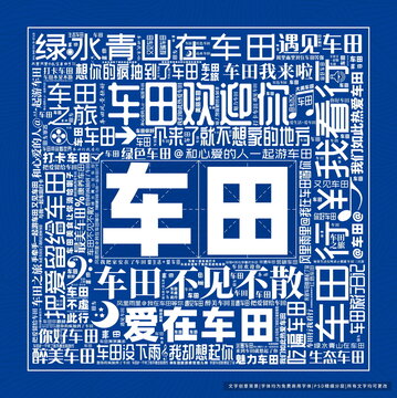 車田打卡