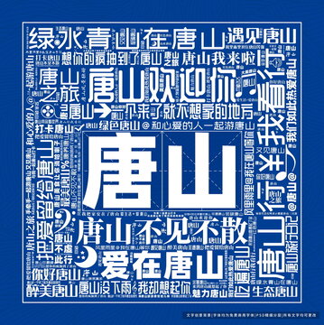 唐山打卡