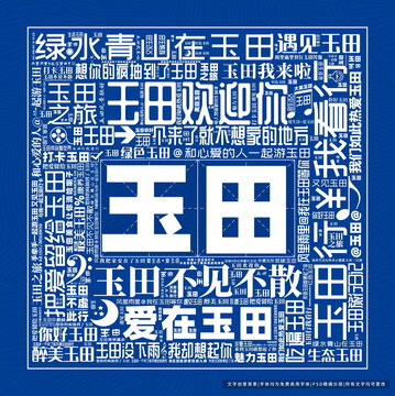 玉田打卡