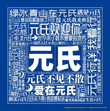 元氏打卡