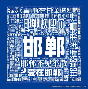 邯鄲打卡