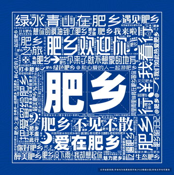 肥鄉(xiāng)打卡