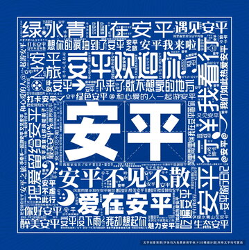 安平打卡