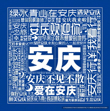 安慶打卡