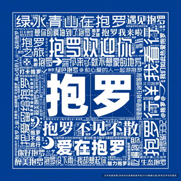 抱羅打卡
