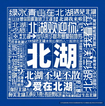 北湖打卡