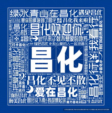 昌化打卡