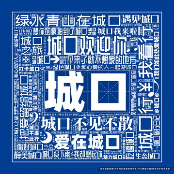 城口打卡