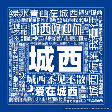 城西打卡