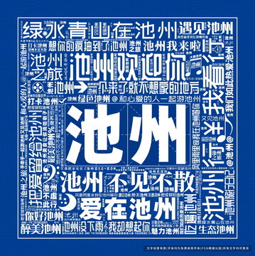 池州打卡