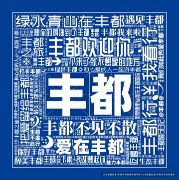 豐都打卡
