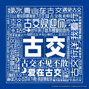古交打卡