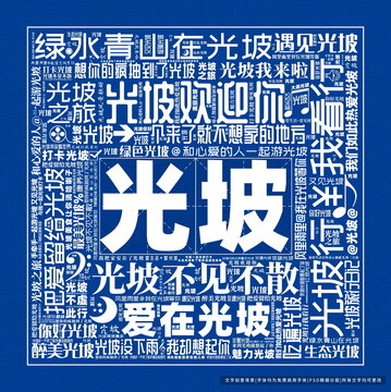 光坡打卡