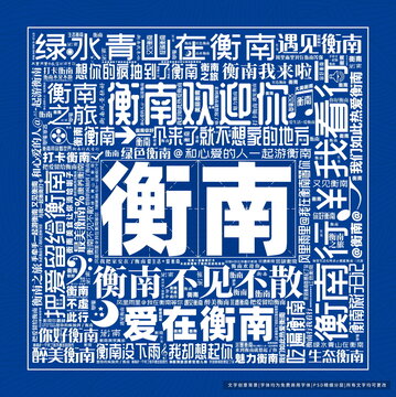 衡南打卡
