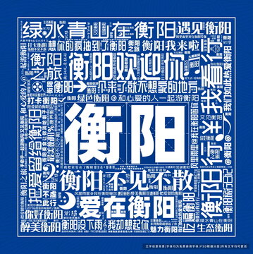 衡陽(yáng)打卡