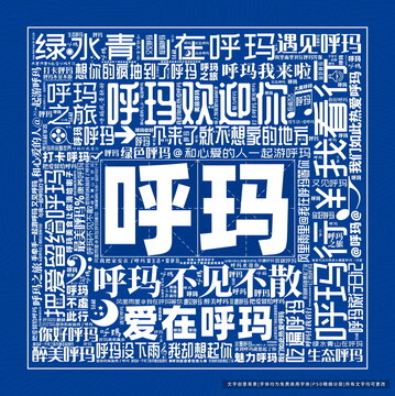 呼瑪打卡