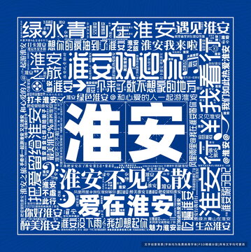 淮安打卡
