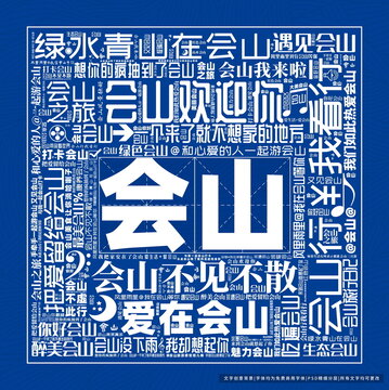 會山打卡