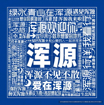 渾源打卡