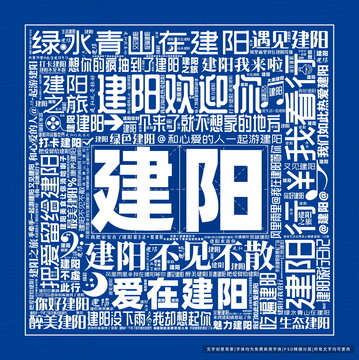 建陽打卡