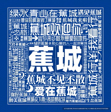 蕉城打卡