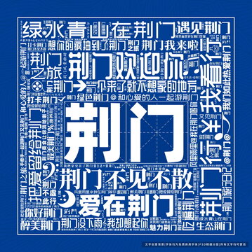荊門打卡