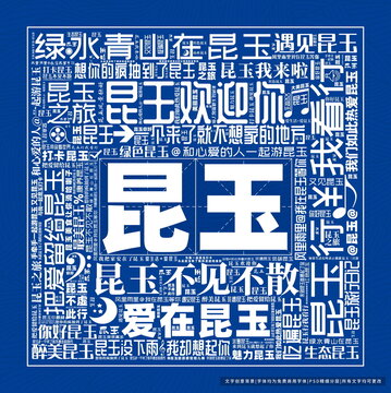 昆玉打卡