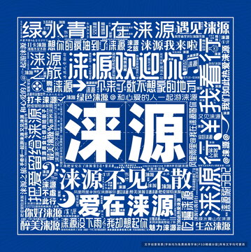 淶源打卡