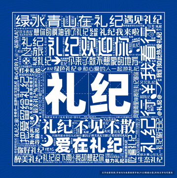 禮紀(jì)打卡