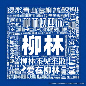 柳林打卡
