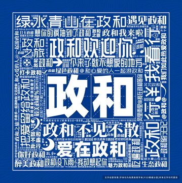 政和打卡
