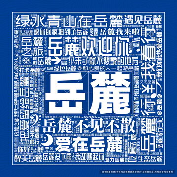岳麓打卡