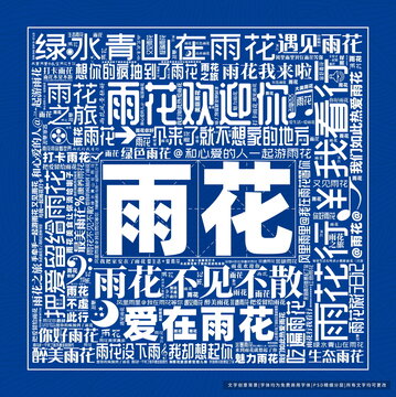 雨花打卡